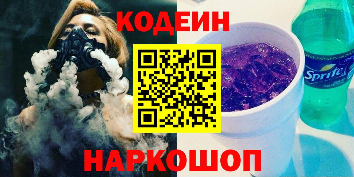 Кодеин Purple Drank  Вход с VPN  Верхний Уфалей 